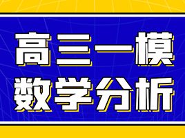 分析数学一模卷，“预测”下24年高考出题方向