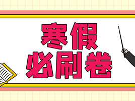 寒假必刷卷：近9年初三二模卷 & 近4年高三二模卷，含答案！