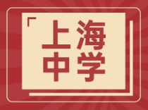 【高中大全-四校】上海中学，凭实力稳坐NO.1！