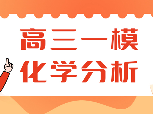 生物新教材24届首考，高三一模考情对等级考备考有什么启示？