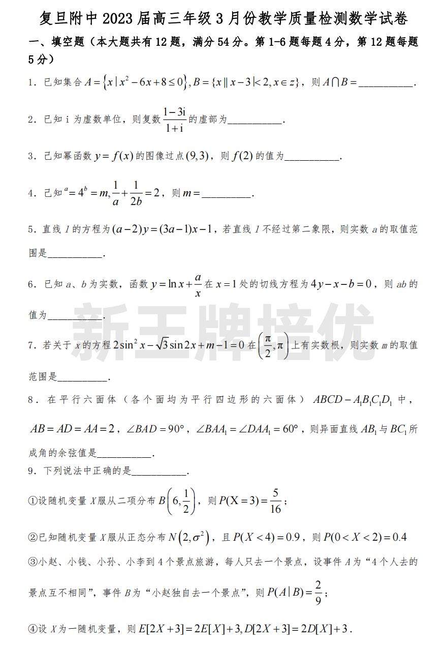 2023年复旦附中高三3月考数学