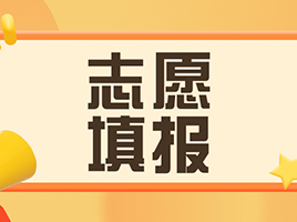 2024春考志愿填报将于2月19日9:00开始！附志愿填报及录取问答