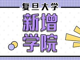 复旦大学成立四大新工科创新学院，今年招收本科生！