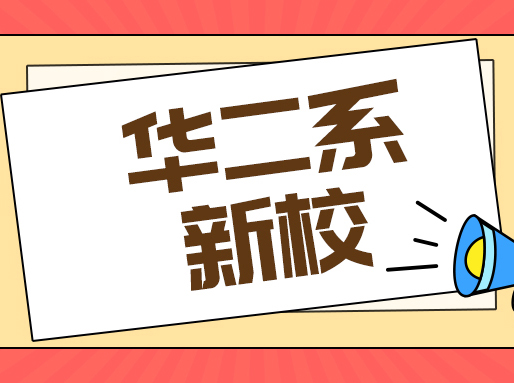 华二又有新校区了，今年建成启用！预计63个班