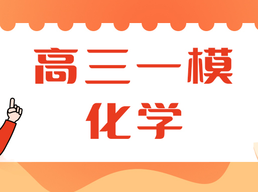 24届新教材首考！从一模化学看今年等级考命题方向