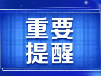 2024上海春招志愿填报有关的重要提醒！