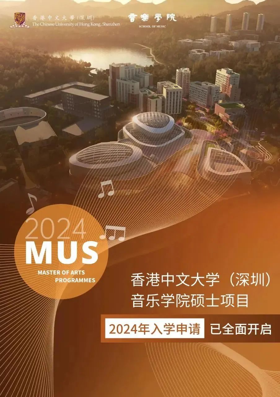图：香港中文大学（深圳）音乐学院