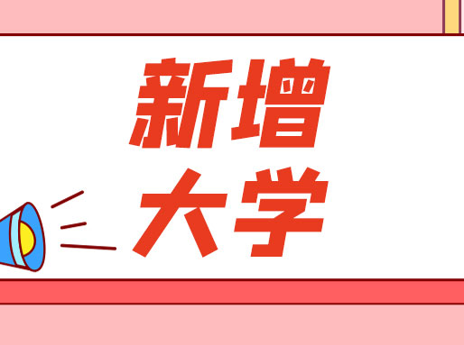 立信和上政要改名为“大学”了？上海这8所大学将新建or改名