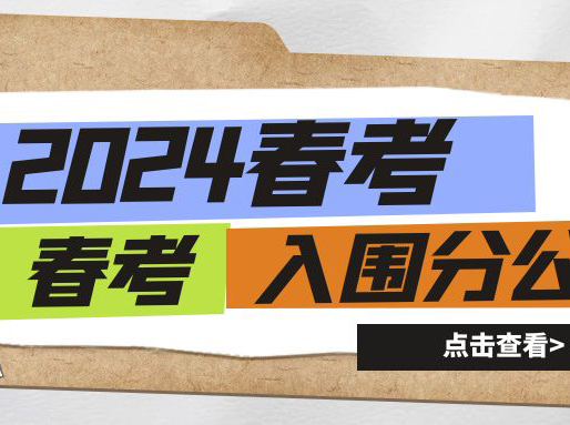 24春考海事、立信汉语言入围分暴涨！商学院电子商务大捡漏！