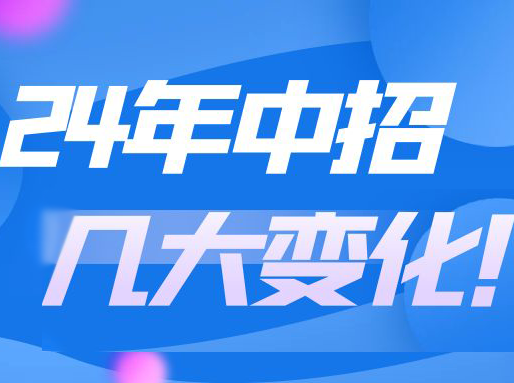 24中招，名额分配综评50分全由初中学校赋分！区属市重名额分配招生比例增加