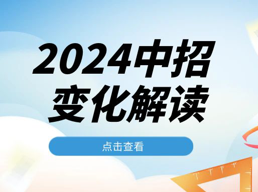 2024中考政策这5大变化，对初中生有哪些影响？