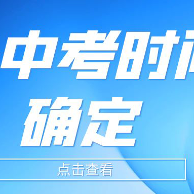 中考时间、多区初三二模时间确定！中考仅剩100+天