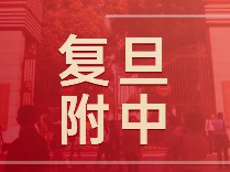 【高中大全-四校】复旦附中，最像大学的高中！