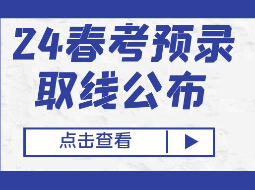 2024春考预录取、候补录取分数线公布了！高中辅导机构