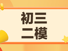 初三二模倒计时1个月！2024各区二模时间汇总，杨浦区最早