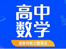 如何解决高中函数导数的隐零点问题？靠这2个关键点