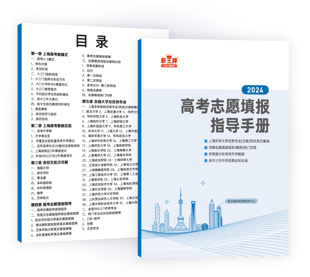 上海高考志愿填报指导手册