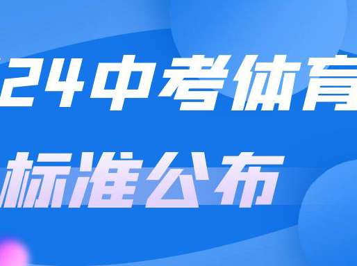 2024中考体育标准公布！徐汇区4月9日开考_高中辅导班