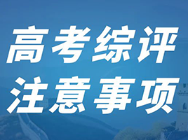 5月份高考综评即将报名！目标综评有哪些注意点？