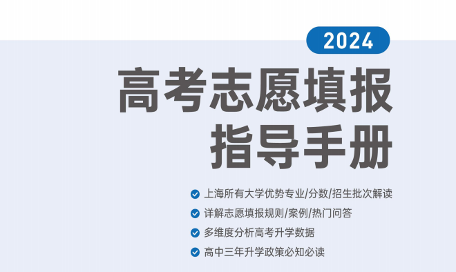 2024上海高考志愿填报手册