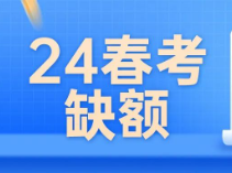 2024年上海春考录取缺额计划公布！高中辅导机构