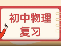 60天如何备战中考物理？张老师教你四轮复习方法