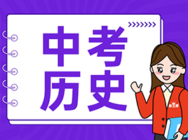 中考历史备考资料包来啦！近16年中考真题&近3年一模、二模真题卷分享