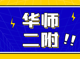 【高中大全-四校】华二，名校孵化器，竞赛摇篮！