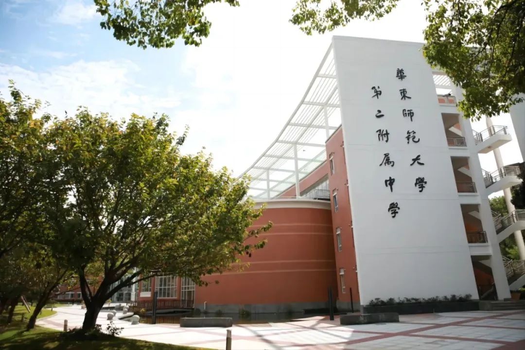 华东师范大学第二附属中学