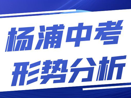 【杨浦】教育强区，牛娃天堂！名额分配/平行志愿应该怎么填？