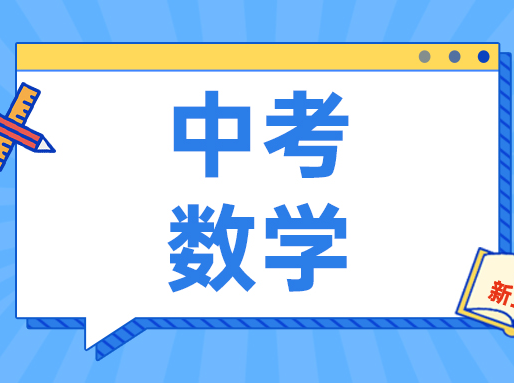 上海中考数学如何“冲刺满分”？教你不同题型规范解题方法