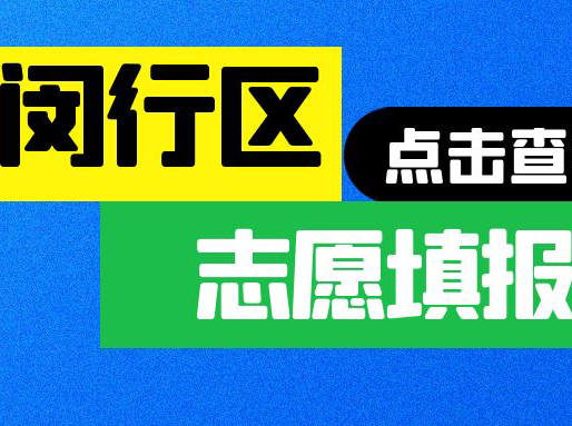 【闵行】中考内卷，市重点分数高！志愿怎么填？