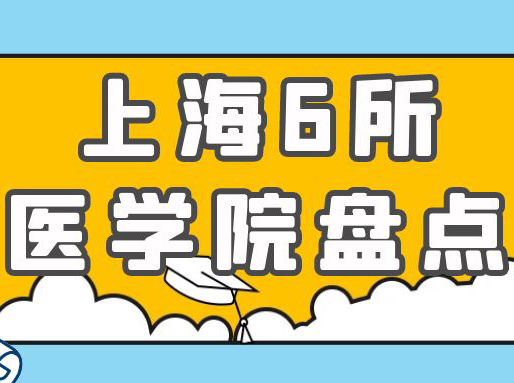 上海6所医学院，招生情况与与分数线大盘点