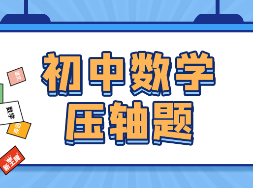 初中数学压轴题汇总，提分必刷！6~9年级都有，上海中考辅导班