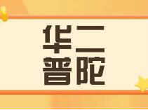 【高中大全-四分】华二普陀，首届高考表现优异