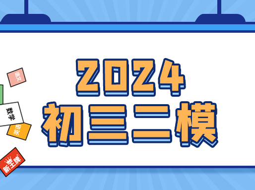 对答案啦！黄浦、杨浦最新初三二模试卷及答案分享！