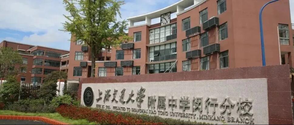 上海交通大学附属中学闵行分校