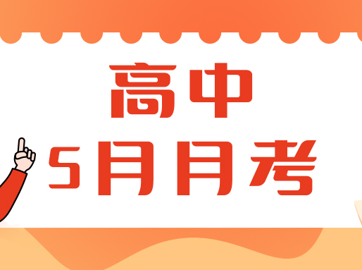 90套高中5月月考试卷大放送！高一至高三全科都有