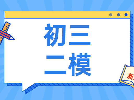 答案来了！浦东/黄浦初三二模试卷及答案均有更新！