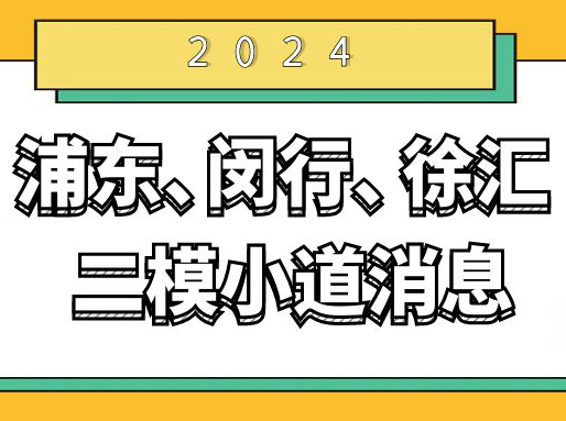 浦东、闵行、徐汇二模小道消息分享，上海初中辅导班