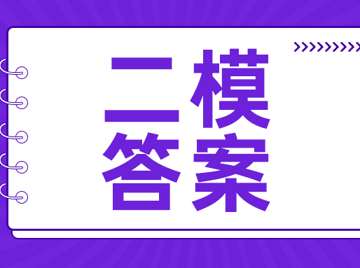 闵行/静安初三二模答案来啦！附12区72套二模真题卷