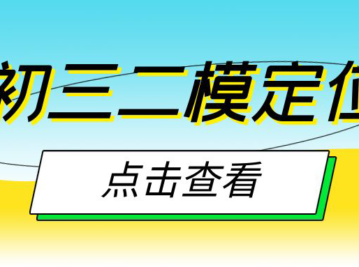 闵行、黄浦、松江……共9区初三二模区定位！