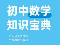 来领书！《初中数学知识宝典》，4年各章节知识点都帮你梳理好了