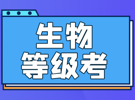 生物等级考【题目回忆与解析】！同学们一致好评“最正常的一门”！