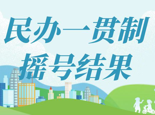 多区公布民办一贯制摇号结果！杨浦最卷，松江中签率高达100%！