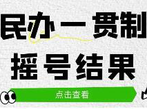 【16区全】民办一贯制摇号结果已出！有4区免摇号直接录取！