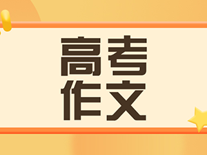 高考语文作文如何荣登C位？做到这3点，让你作文更上一层楼