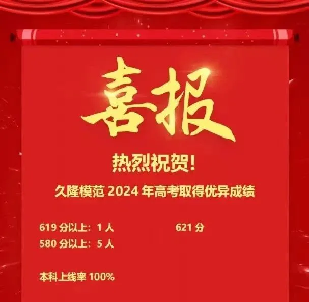 久隆模范高考喜报