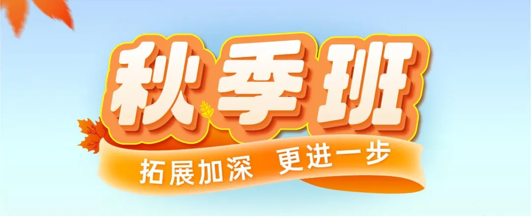 上海初中高中秋季补习班
