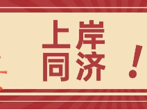 【学霸经验】上岸同济！洋泾学姐分享自身学习经验|高中补习班